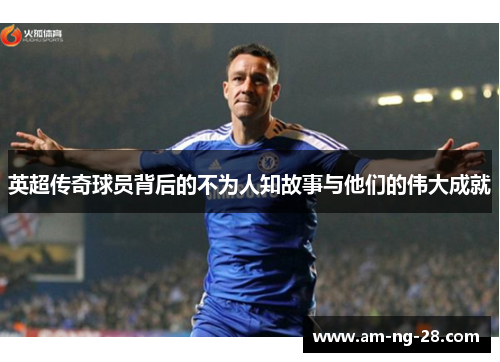 英超传奇球员背后的不为人知故事与他们的伟大成就