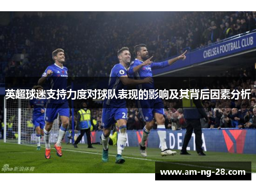 英超球迷支持力度对球队表现的影响及其背后因素分析