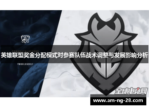 英雄联盟奖金分配模式对参赛队伍战术调整与发展影响分析