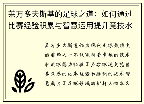 莱万多夫斯基的足球之道:如何通过比赛经验积累与智慧运用提升竞技水平