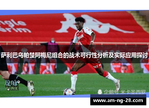 萨利巴乌帕楚阿梅尼组合的战术可行性分析及实际应用探讨