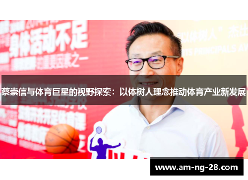 蔡崇信与体育巨星的视野探索：以体树人理念推动体育产业新发展