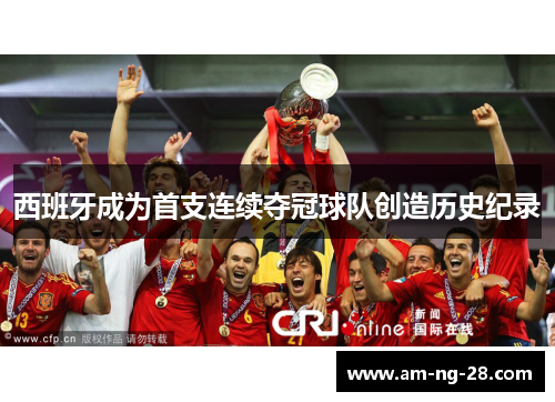 西班牙成为首支连续夺冠球队创造历史纪录
