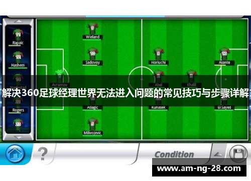 解决360足球经理世界无法进入问题的常见技巧与步骤详解