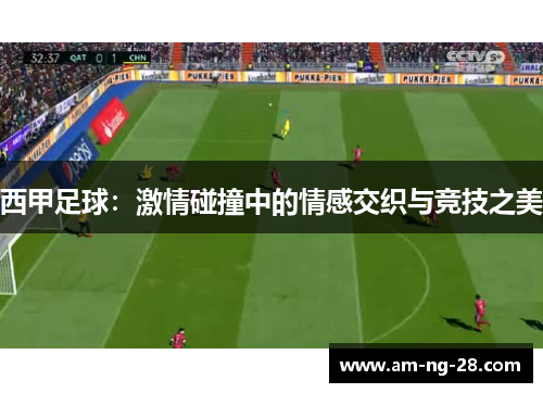 西甲足球：激情碰撞中的情感交织与竞技之美