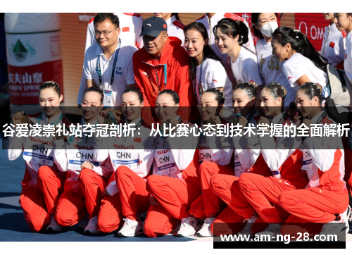 谷爱凌崇礼站夺冠剖析：从比赛心态到技术掌握的全面解析