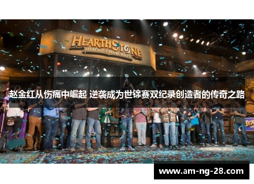 赵金红从伤痛中崛起 逆袭成为世锦赛双纪录创造者的传奇之路