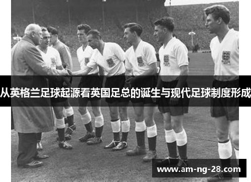 从英格兰足球起源看英国足总的诞生与现代足球制度形成