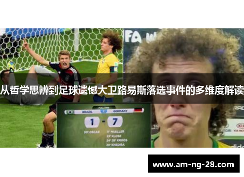 从哲学思辨到足球遗憾大卫路易斯落选事件的多维度解读