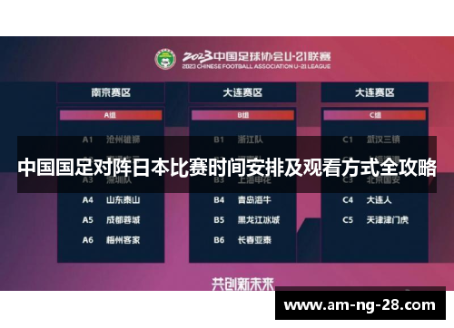 中国国足对阵日本比赛时间安排及观看方式全攻略