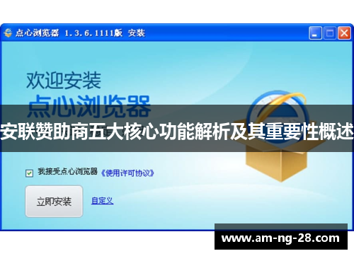 安联赞助商五大核心功能解析及其重要性概述