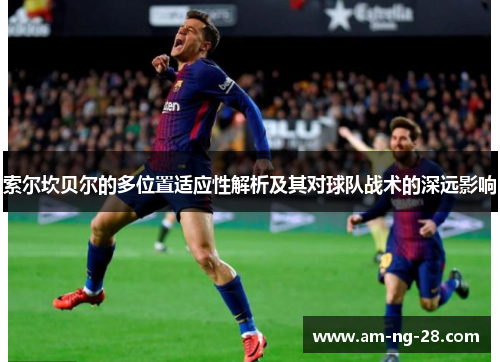 索尔坎贝尔的多位置适应性解析及其对球队战术的深远影响