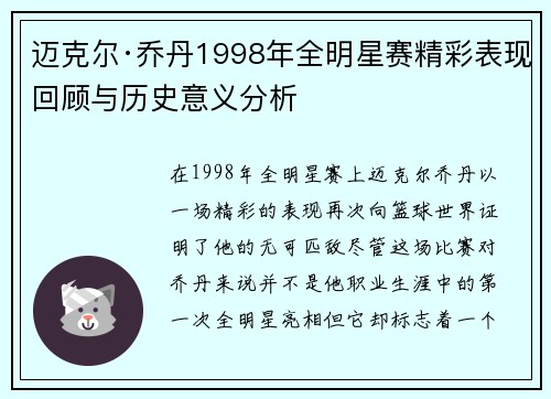 迈克尔·乔丹1998年全明星赛精彩表现回顾与历史意义分析