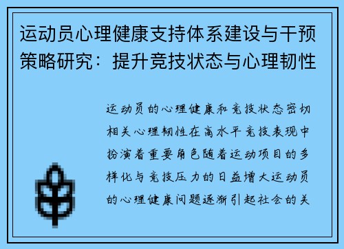运动员心理健康支持体系建设与干预策略研究：提升竞技状态与心理韧性