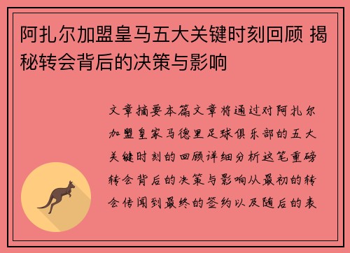阿扎尔加盟皇马五大关键时刻回顾 揭秘转会背后的决策与影响 阿扎尔加盟皇马五大关键时刻回顾 揭秘转会背后的决策与影响