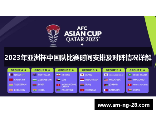 2023年亚洲杯中国队比赛时间安排及对阵情况详解