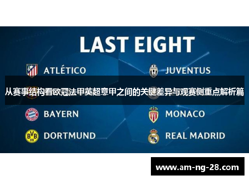 从赛事结构看欧冠法甲英超意甲之间的关键差异与观赛侧重点解析篇