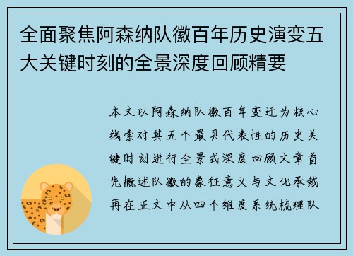 全面聚焦阿森纳队徽百年历史演变五大关键时刻的全景深度回顾精要