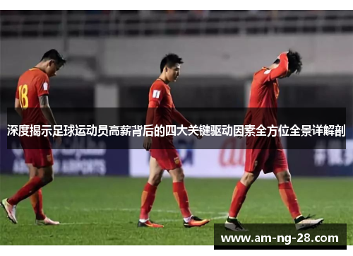 深度揭示足球运动员高薪背后的四大关键驱动因素全方位全景详解剖
