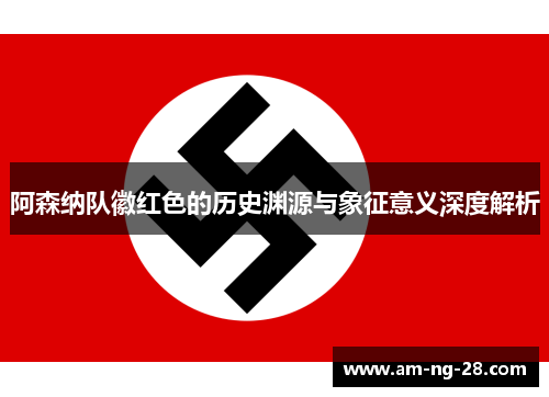 阿森纳队徽红色的历史渊源与象征意义深度解析