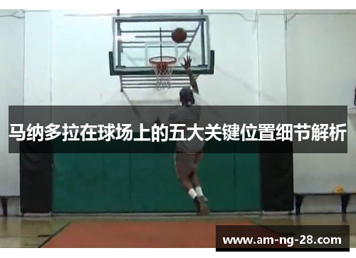 马纳多拉在球场上的五大关键位置细节解析