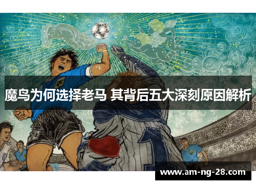 魔鸟为何选择老马 其背后五大深刻原因解析