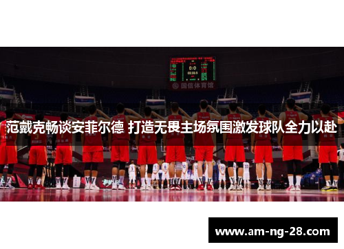 范戴克畅谈安菲尔德 打造无畏主场氛围激发球队全力以赴