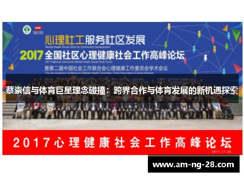 蔡崇信与体育巨星理念碰撞：跨界合作与体育发展的新机遇探索