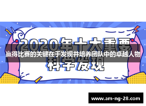 赢得比赛的关键在于发现并培养团队中的卓越人物