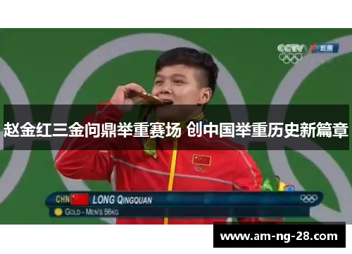 赵金红三金问鼎举重赛场 创中国举重历史新篇章