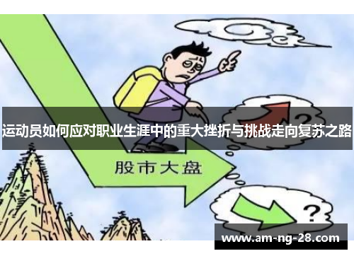 运动员如何应对职业生涯中的重大挫折与挑战走向复苏之路