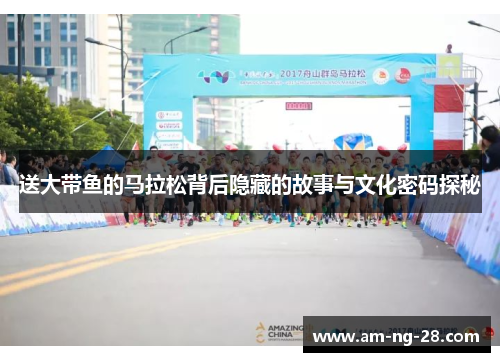 送大带鱼的马拉松背后隐藏的故事与文化密码探秘