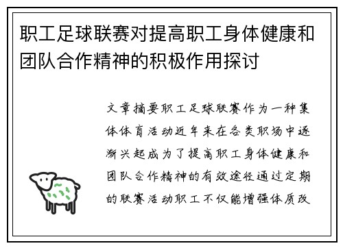 职工足球联赛对提高职工身体健康和团队合作精神的积极作用探讨