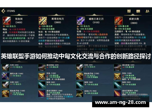 英雄联盟手游如何推动中匈文化交流与合作的创新路径探讨 英雄联盟手游如何推动中匈文化交流与合作的创新路径探讨