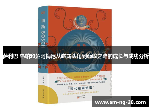 萨利巴 乌帕和楚阿梅尼从崭露头角到巅峰之路的成长与成功分析