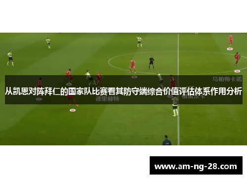 从凯恩对阵拜仁的国家队比赛看其防守端综合价值评估体系作用分析