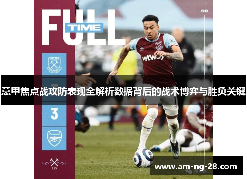 意甲焦点战攻防表现全解析数据背后的战术博弈与胜负关键