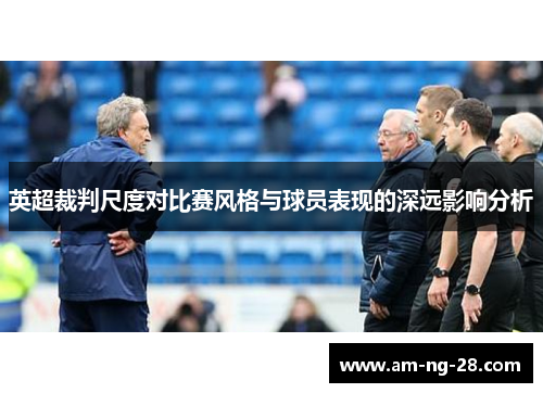 英超裁判尺度对比赛风格与球员表现的深远影响分析