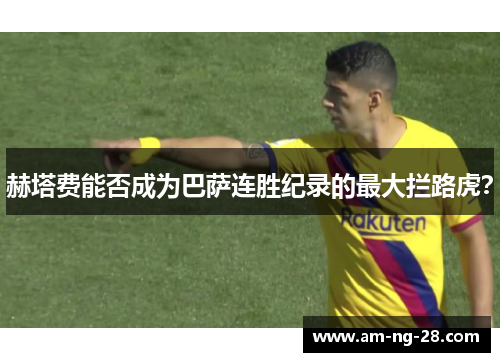 赫塔费能否成为巴萨连胜纪录的最大拦路虎? 赫塔费能否成为巴萨连胜纪录的最大拦路虎?