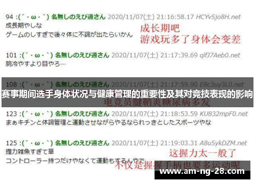 赛事期间选手身体状况与健康管理的重要性及其对竞技表现的影响