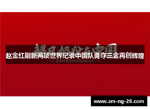 赵金红刷新两项世界纪录中国队勇夺三金再创辉煌