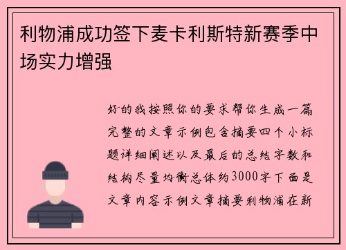 利物浦成功签下麦卡利斯特新赛季中场实力增强 利物浦成功签下麦卡利斯特新赛季中场实力增强