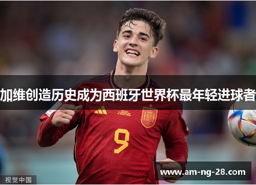 加维创造历史成为西班牙世界杯最年轻进球者 加维创造历史成为西班牙世界杯最年轻进球者