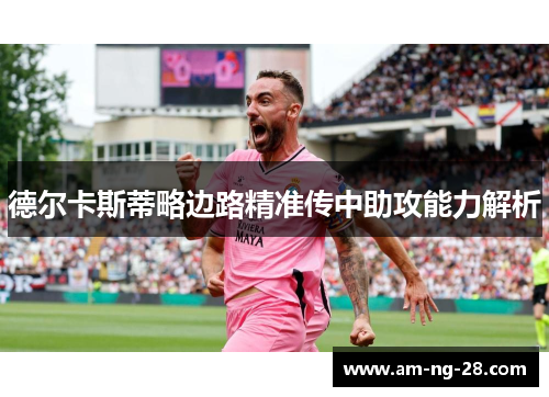 德尔卡斯蒂略边路精准传中助攻能力解析