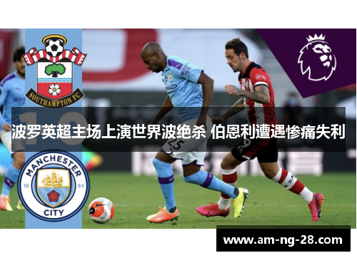 波罗英超主场上演世界波绝杀 伯恩利遭遇惨痛失利
