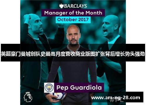 英超豪门曼城创队史最高月度营收商业版图扩张背后增长势头强劲