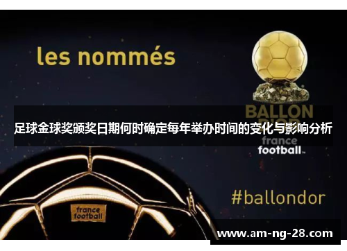 足球金球奖颁奖日期何时确定每年举办时间的变化与影响分析