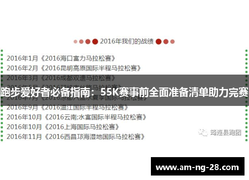 跑步爱好者必备指南：55K赛事前全面准备清单助力完赛