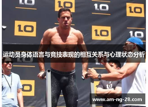 运动员身体语言与竞技表现的相互关系与心理状态分析