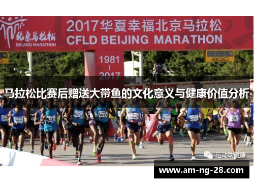 马拉松比赛后赠送大带鱼的文化意义与健康价值分析